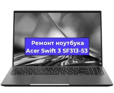 Замена материнской платы на ноутбуке Acer Swift 3 SF313-53 в Самаре
